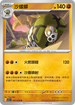 SV1SF 047/078 沙螺蟒 U