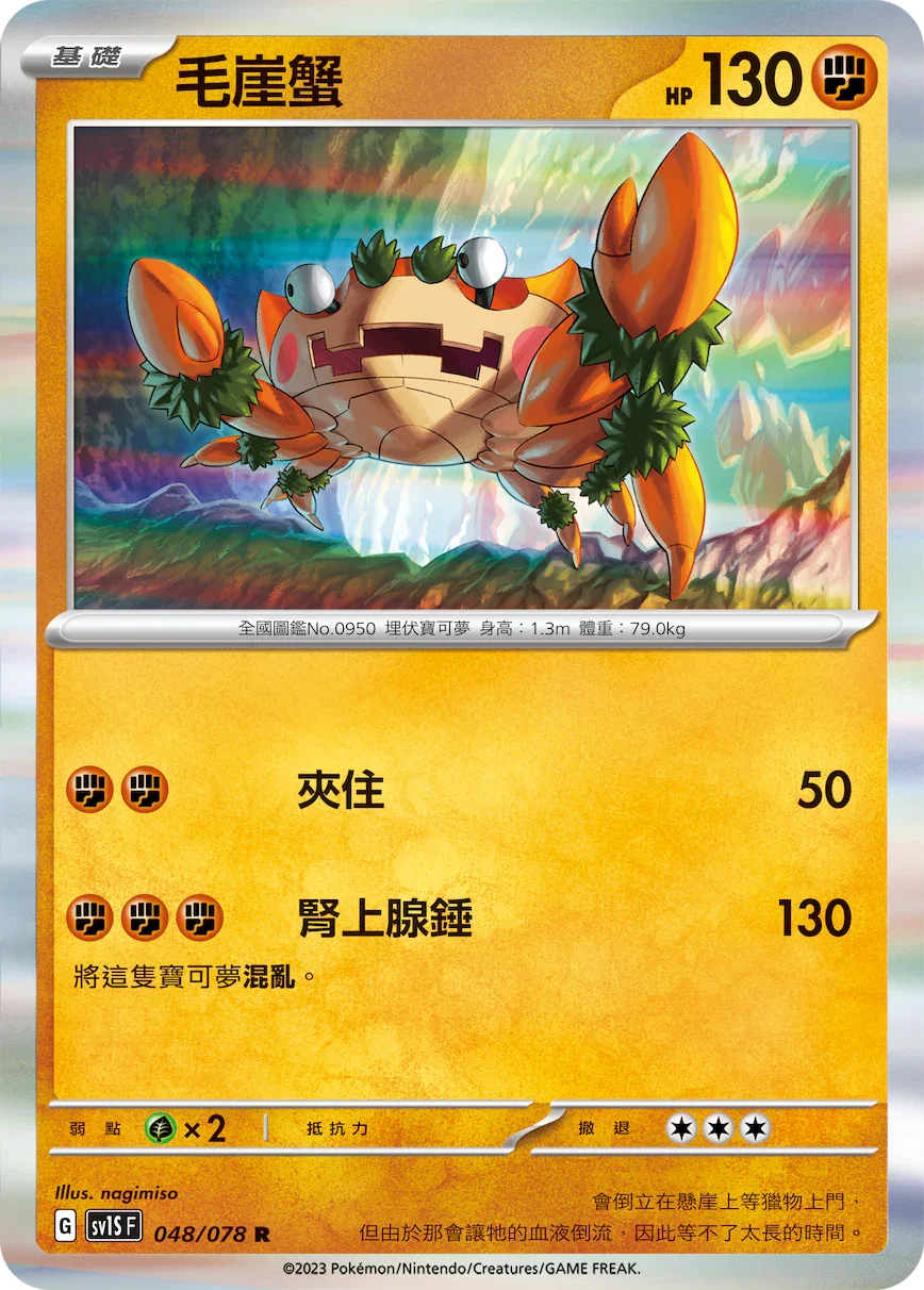 SV1SF 048/078 毛崖蟹 R
