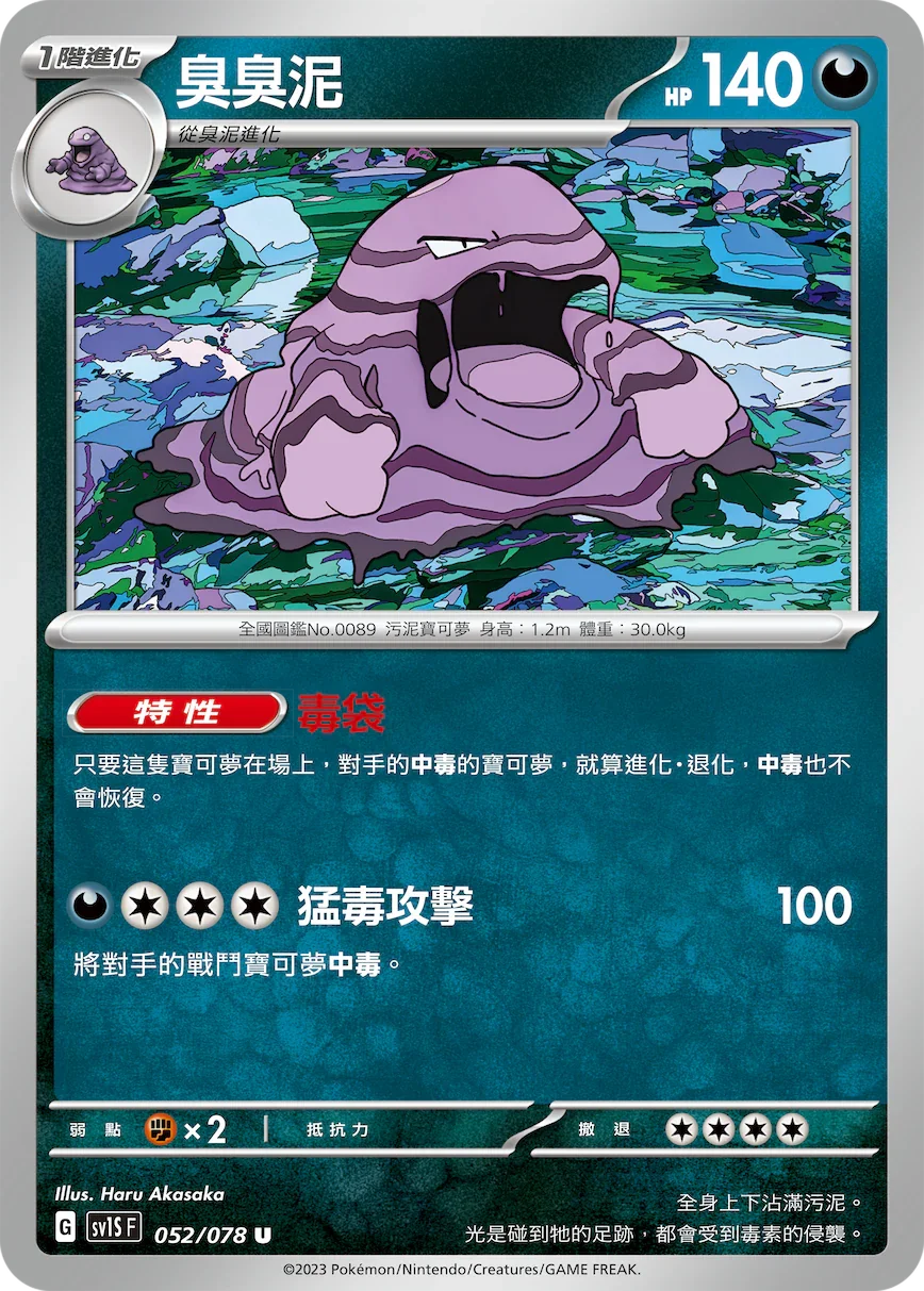 SV1SF 052/078 臭臭泥 U