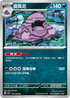 SV1SF 052/078 臭臭泥 U