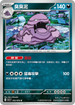 SV1SF 052/078 臭臭泥 U