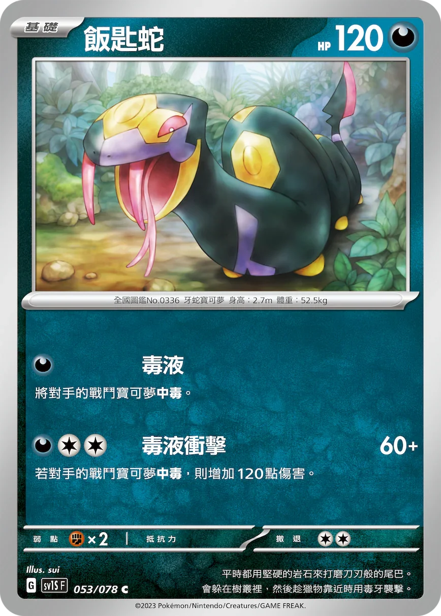 SV1SF 053/078 飯匙蛇 C