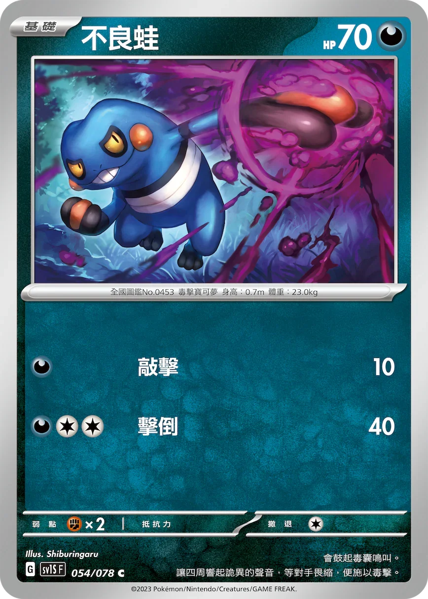 SV1SF 054/078 不良蛙 C