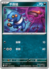 SV1SF 054/078 不良蛙 C