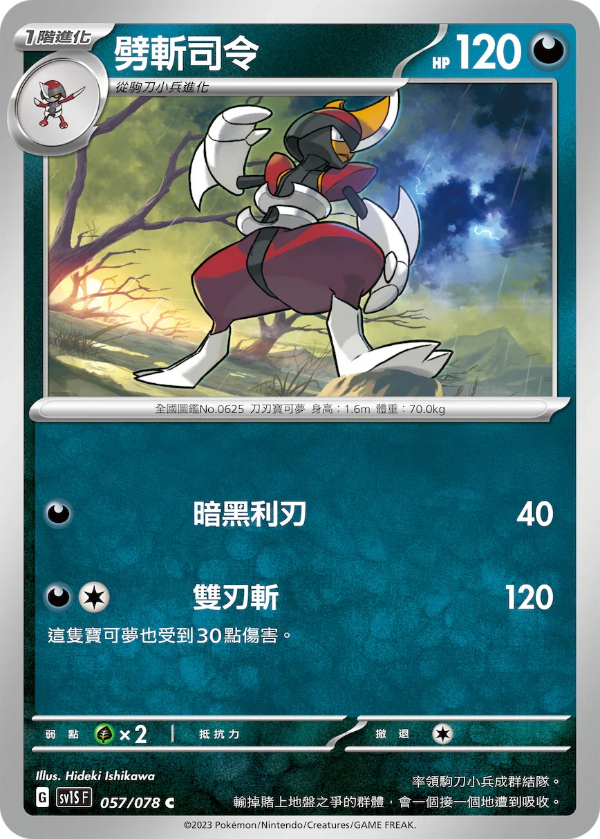 SV1SF 057/078 劈斬司令 C