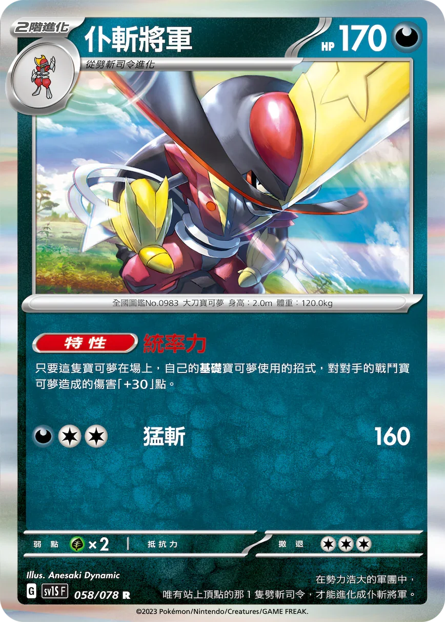 SV1SF 058/078 仆斬將軍 R