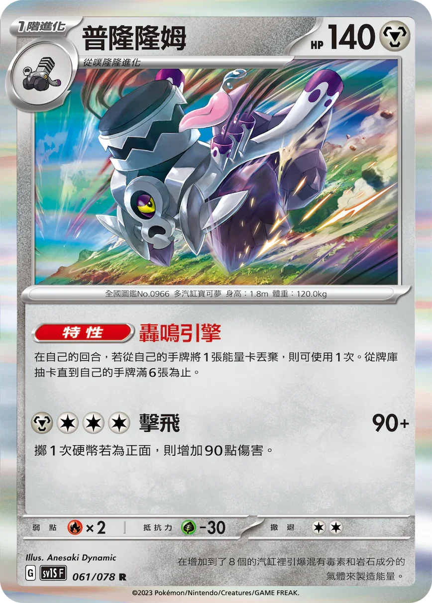 SV1SF 061/078 普隆隆姆 R