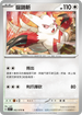 SV1SF 062/078 貓鼬斬 U