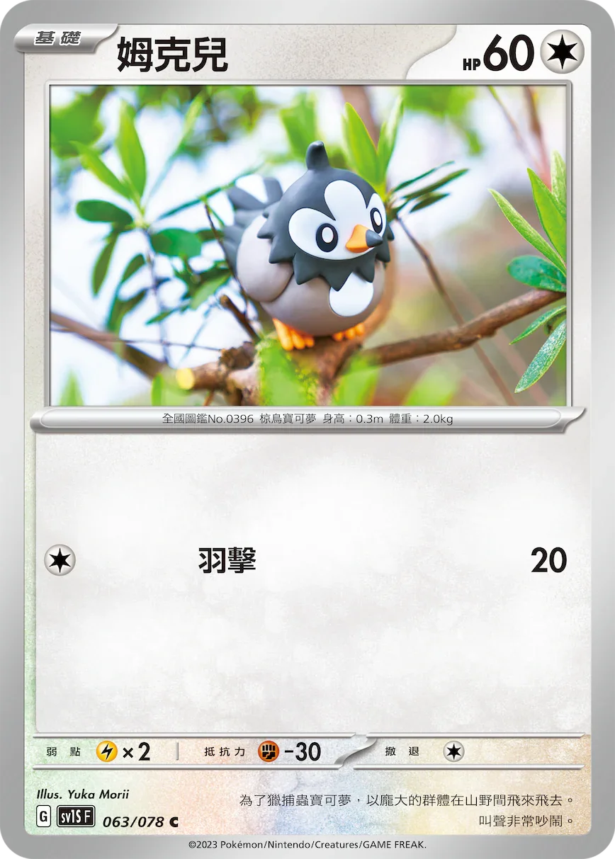 SV1SF 063/078 姆克兒 C