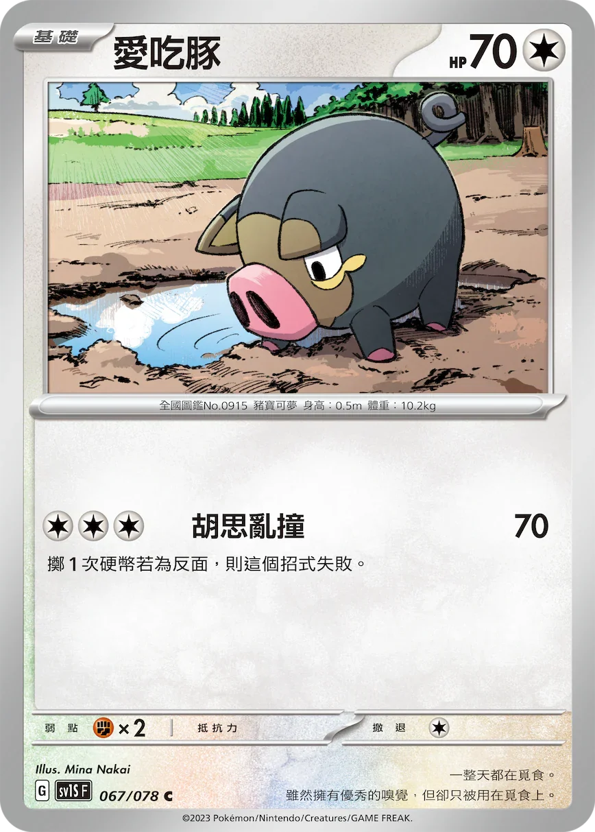 SV1SF 067/078 愛吃豚 C