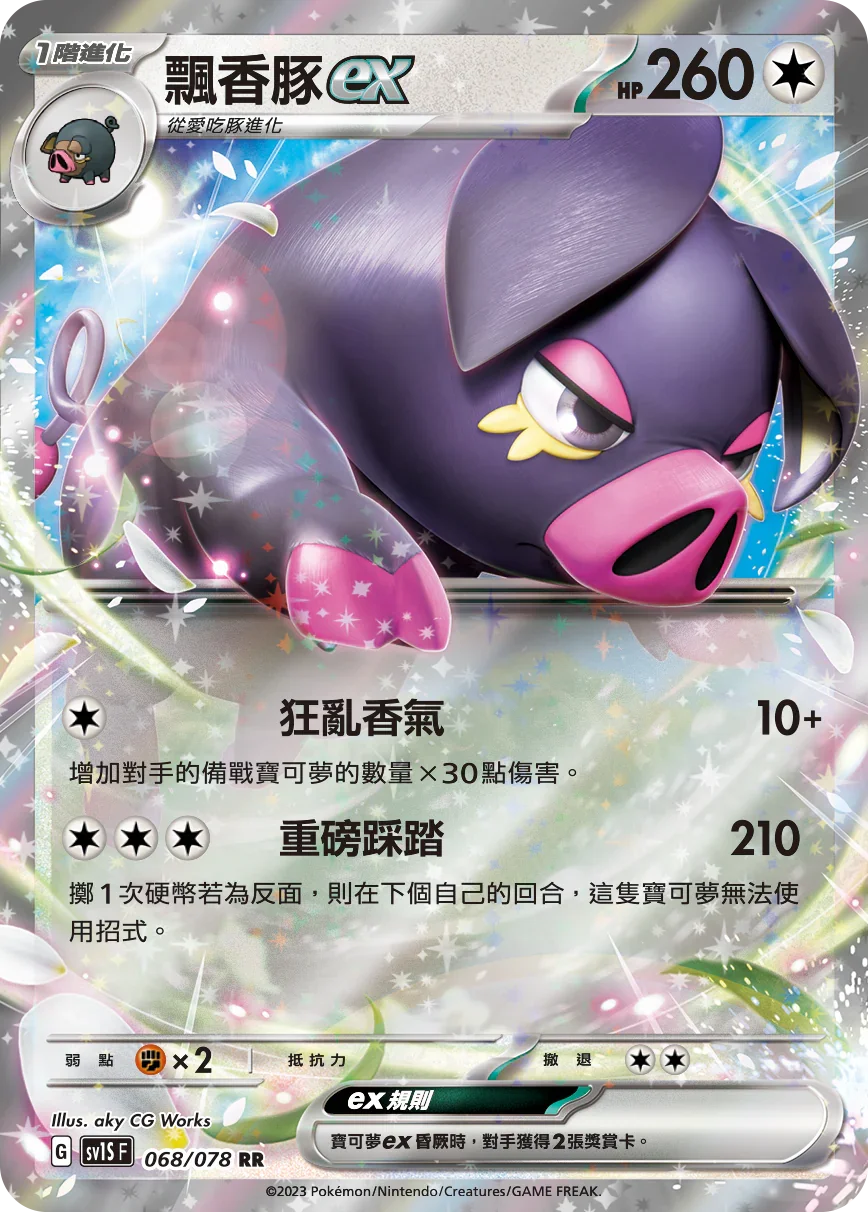 SV1SF 068/078 飄香豚ex RR