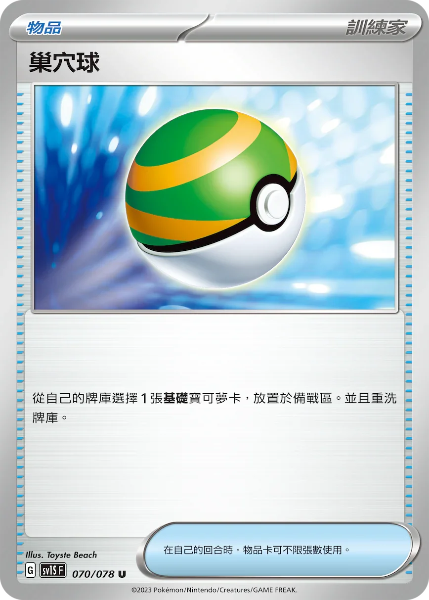 SV1SF 070/078 巢穴球 U