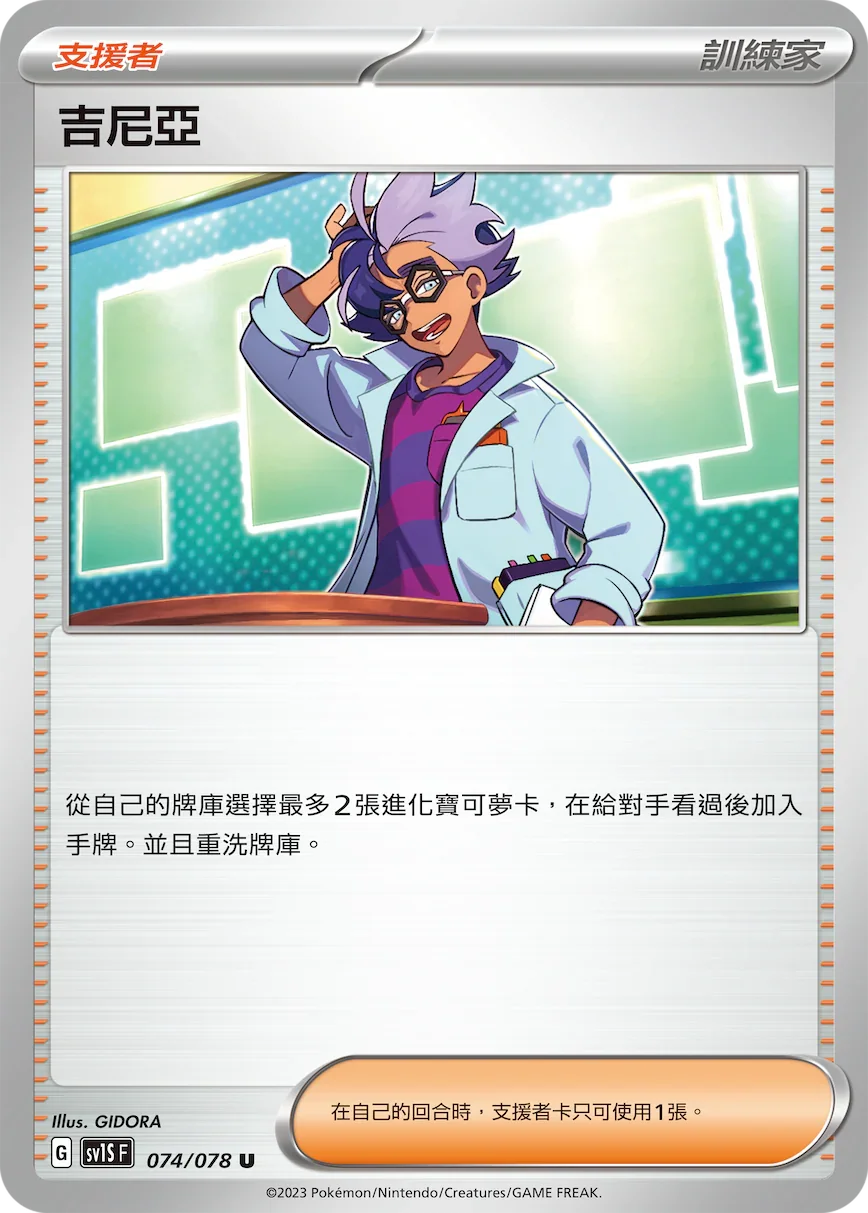 SV1SF 074/078 吉尼亞 U