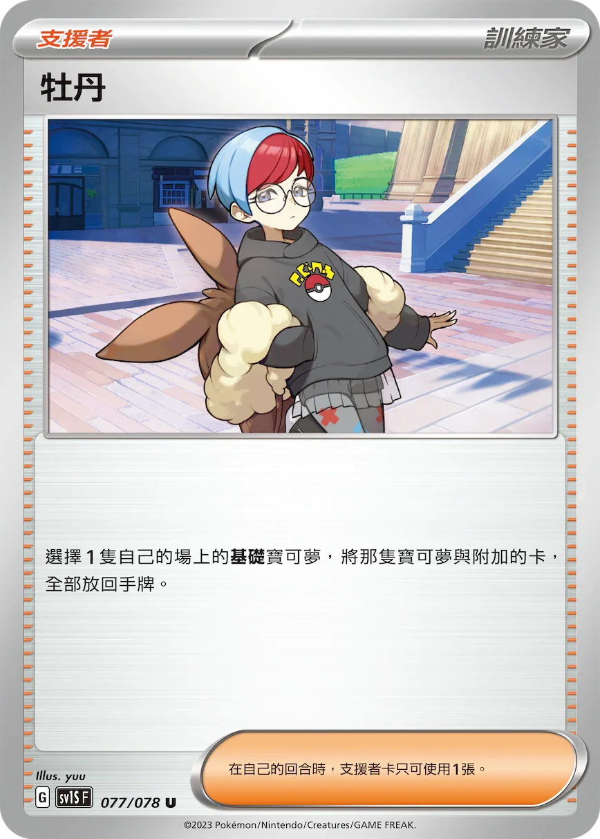 SV1SF 077/078 牡丹 U