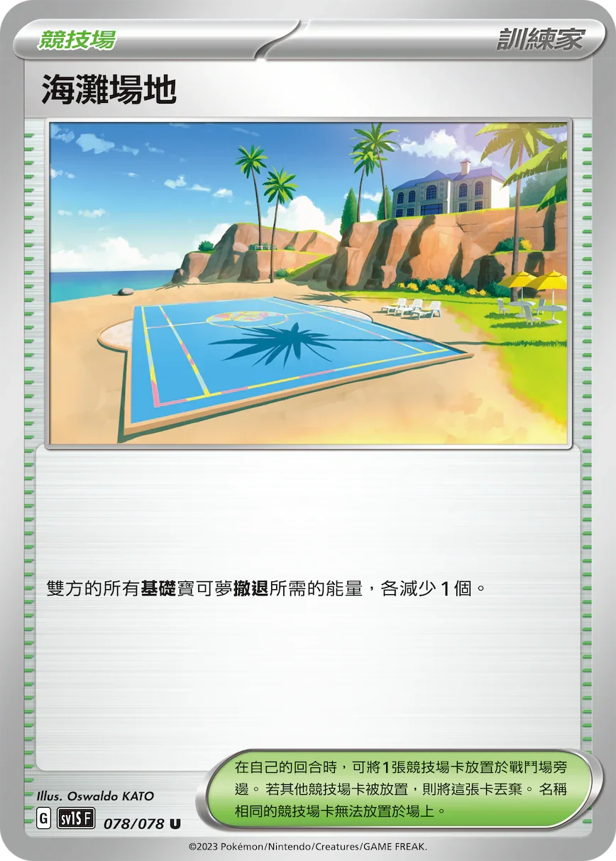 SV1SF 078/078 海灘場地 U