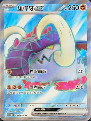 SV1SF 093/078 雄偉牙ex SR