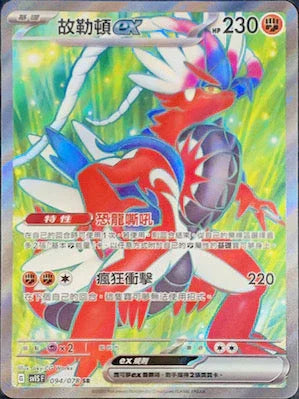 SV1SF 094/078 故勒頓ex SR