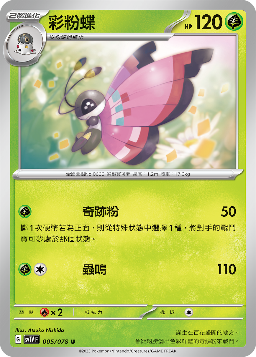 SV1VF 005/078 彩粉蝶 U