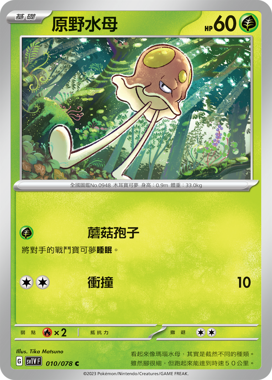 SV1VF 010/078 原野水母 C