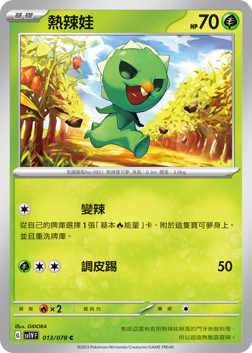 SV1VF 013/078 熱辣娃 C