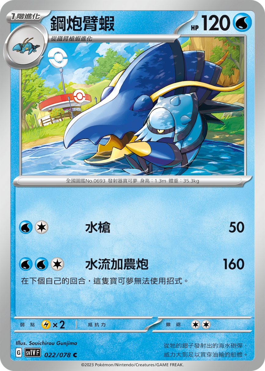 SV1VF 022/078 鋼炮臂蝦 C