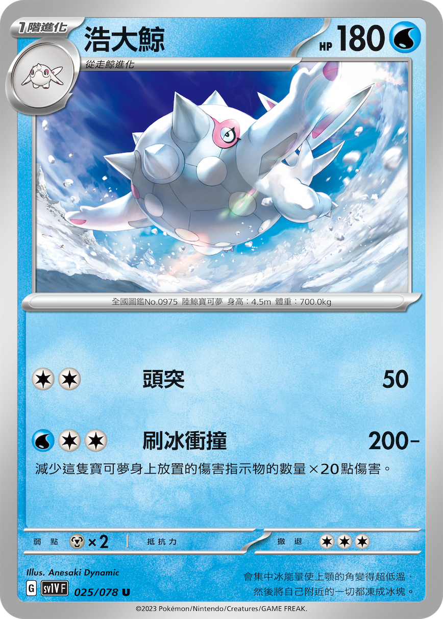 SV1VF 025/078 浩大鯨 U