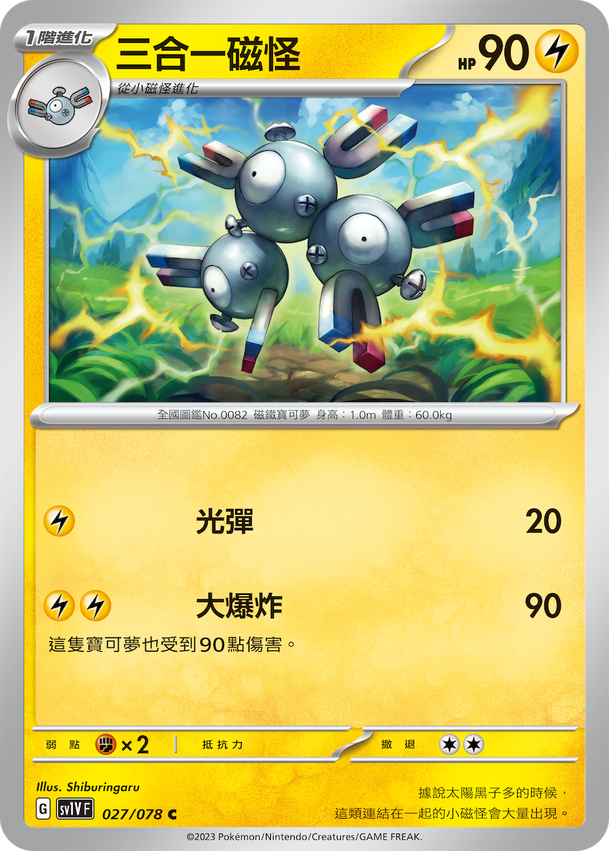 SV1VF 027/078 三合一磁怪 C