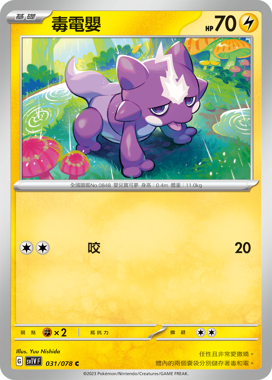 SV1VF 031/078 毒電嬰 C