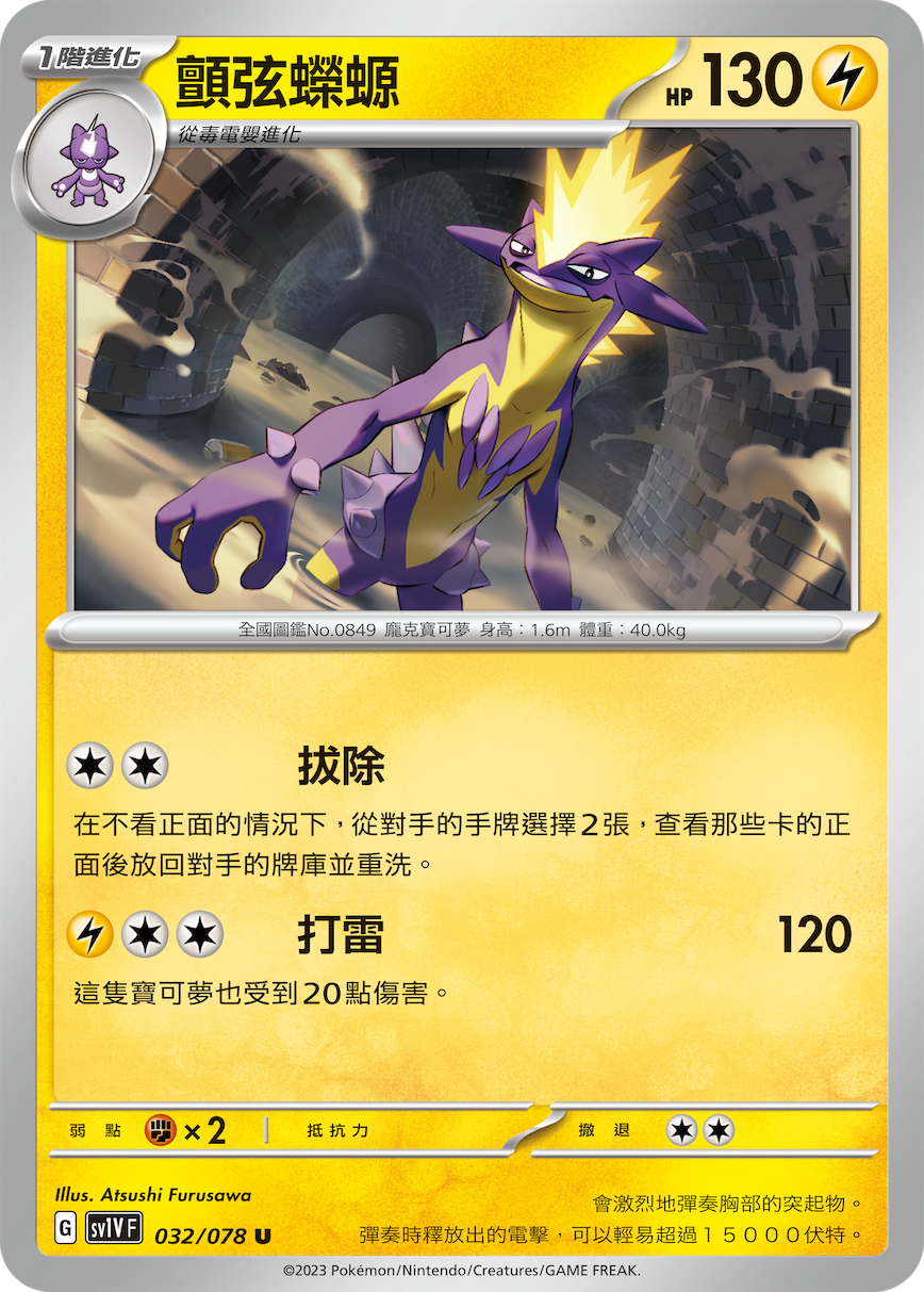 SV1VF 032/078 顫弦蠑螈 U