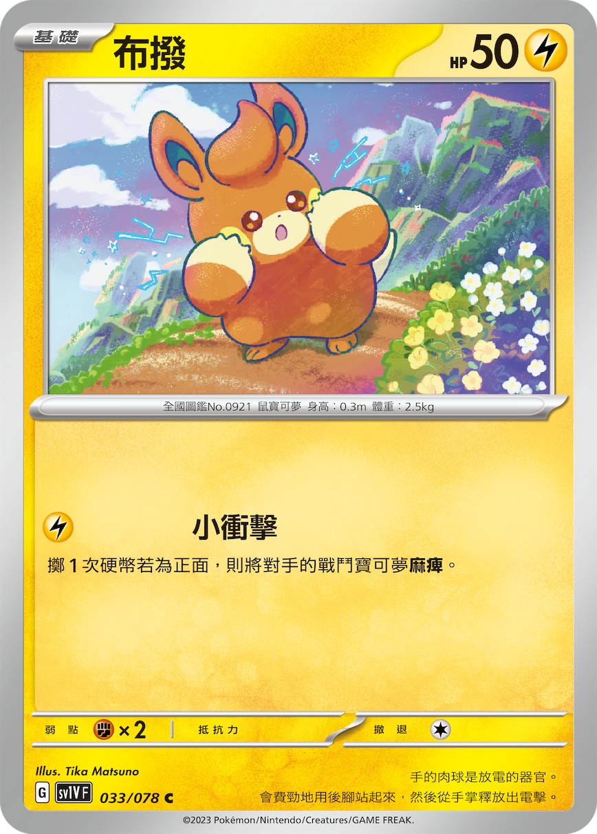 SV1VF 033/078 布撥 C