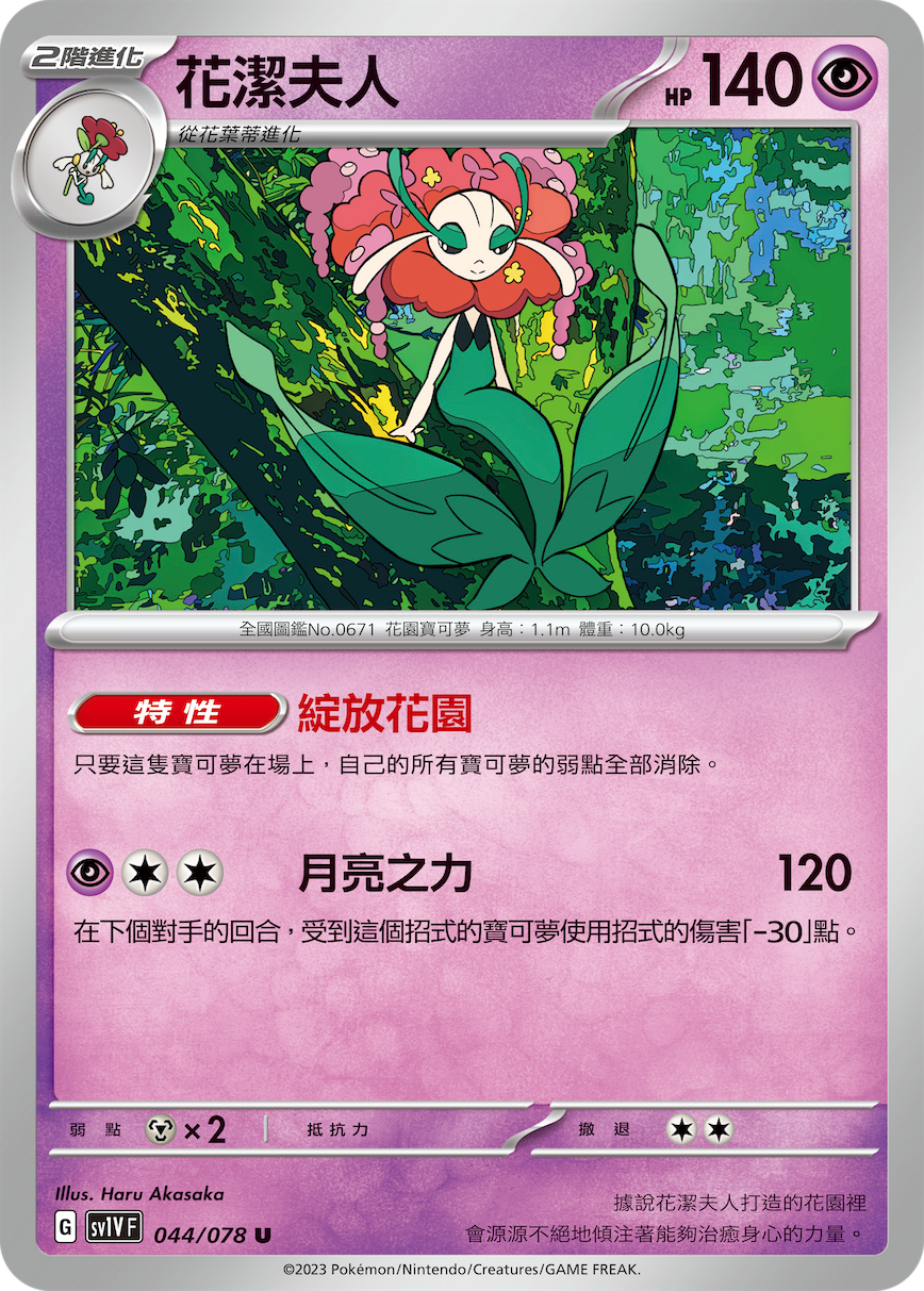 SV1VF 044/078 花潔夫人 U