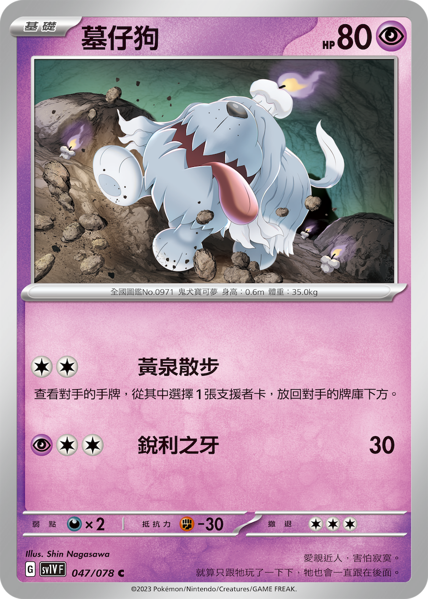 SV1VF 047/078 墓仔狗 C