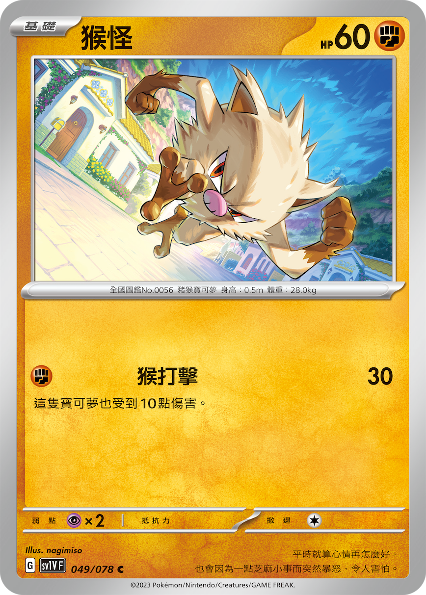 SV1VF 049/078 猴怪 C