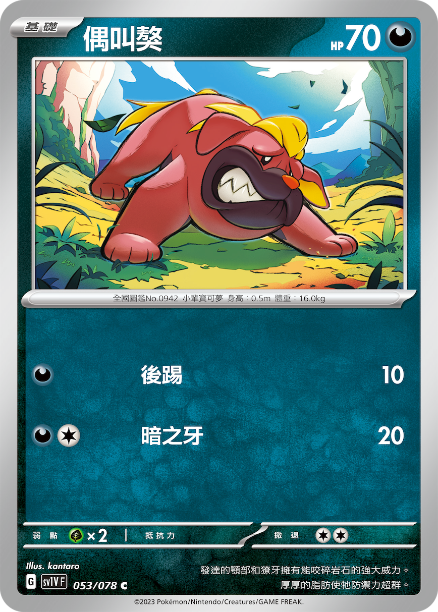 SV1VF 053/078 偶叫獒 C