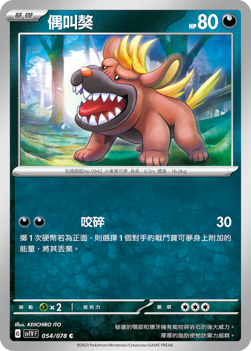 SV1VF 054/078 偶叫獒 C