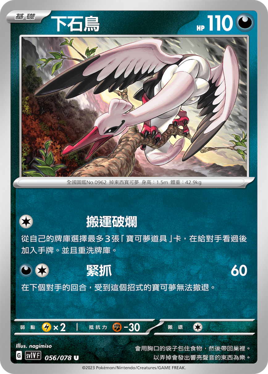 SV1VF 056/078 下石鳥 U