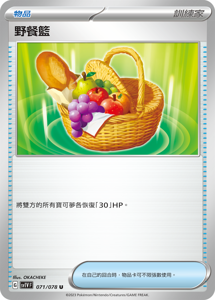 SV1VF 071/078 野餐籃 U