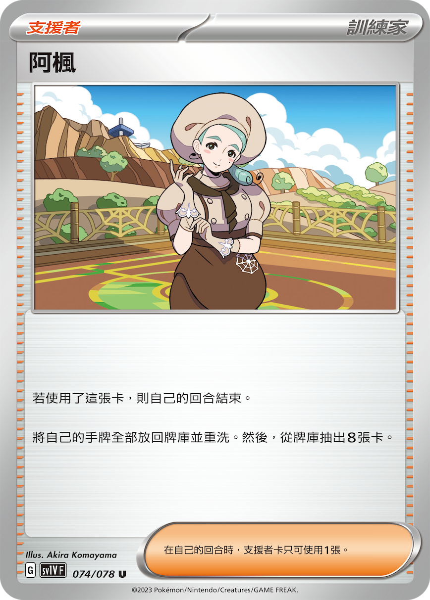 SV1VF 074/078 阿楓 U