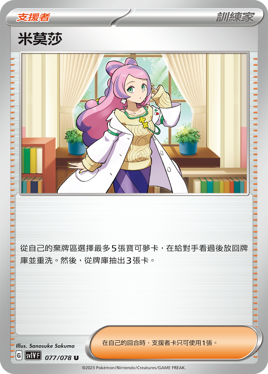 SV1VF 077/078 米莫莎 U