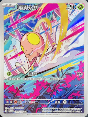 SV1VF 080/078 原野水母 AR