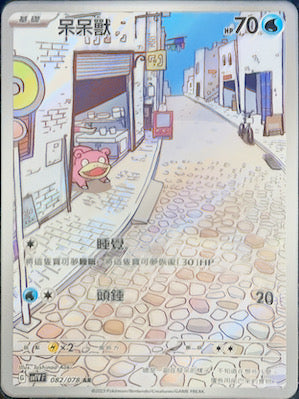 SV1VF 082/078 呆呆獸 AR