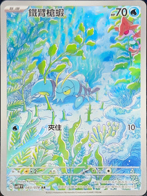 SV1VF 083/078 鐵臂槍蝦 AR