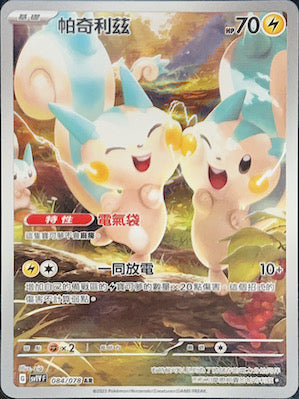 SV1VF 084/078 帕奇利茲 AR