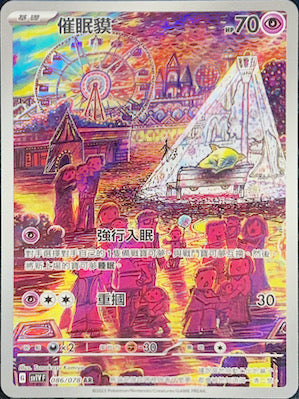 SV1VF 086/078 催眠貘 AR