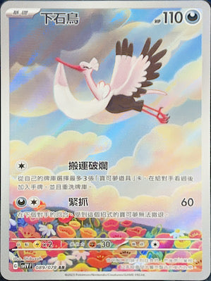 SV1VF 089/078 下石鳥 AR