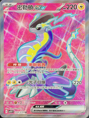 SV1VF 094/078 密勒頓ex SR