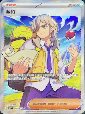 SV1VF 099/078 派帕 SR