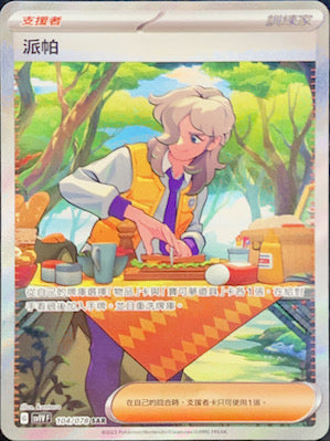 SV1VF 104/078 派帕 SAR