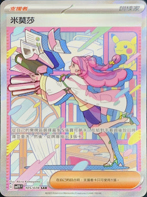 SV1VF 105/078 米莫莎 SAR