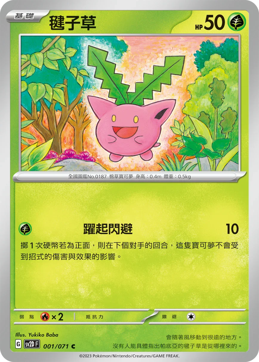 SV2DF 001/071 毽子草 C